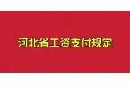 河北省工資支付規定